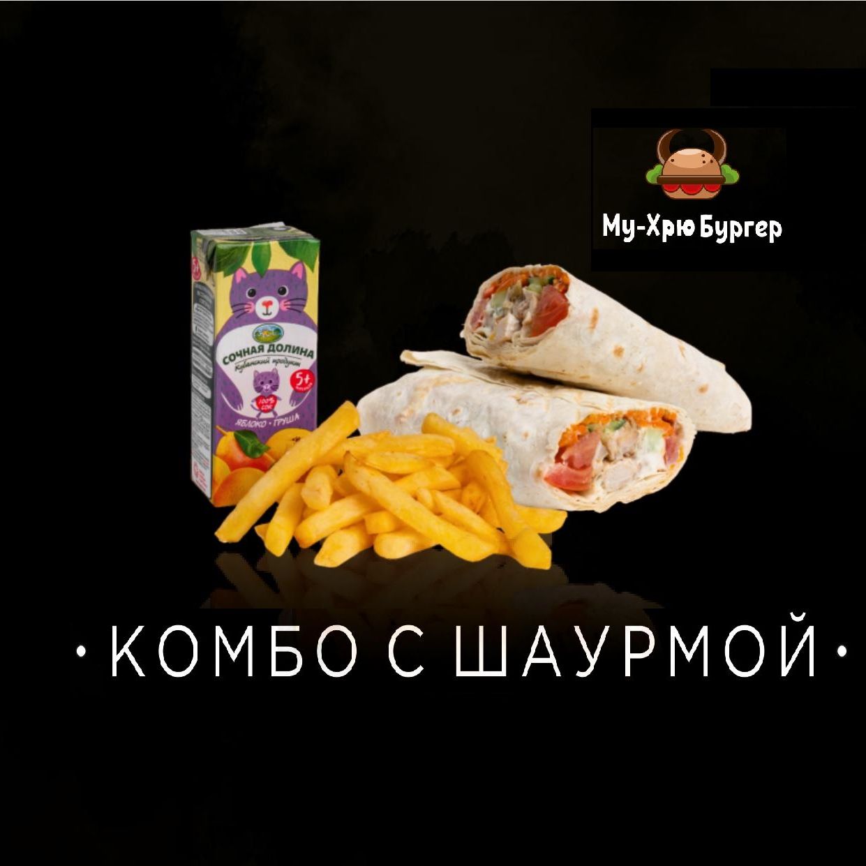 Комбо с шаурмой