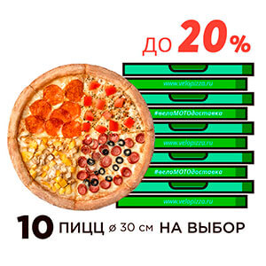 10 пицц 30 см.