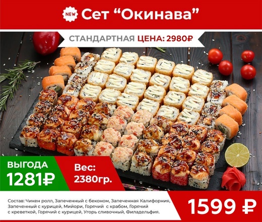Сет "Окинава"