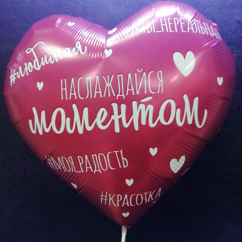Фольгированный шар Сердце "Наслаждайся моментом"