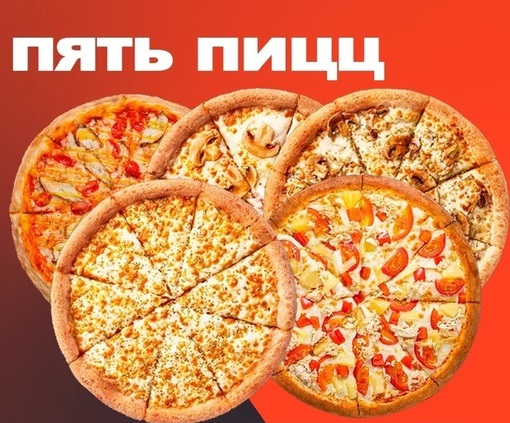 Комбо №1 - 5 Пицц
