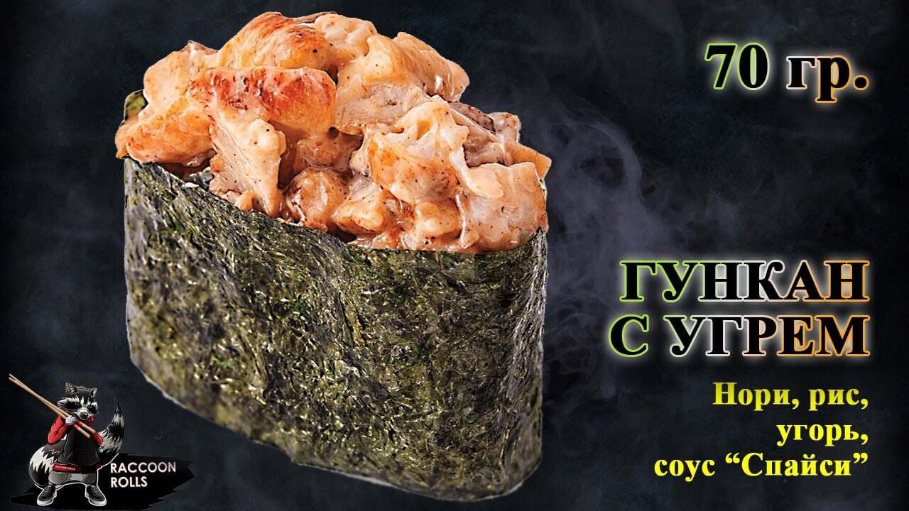 Гункн С угрем