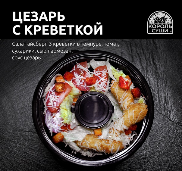 Салат Цезарь с креветкой
