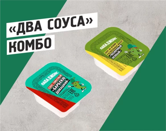 Комбо 2 соуса