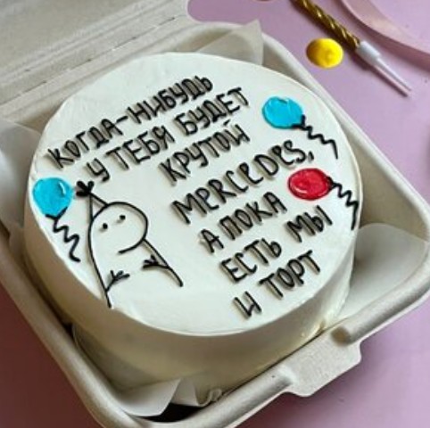 Бенто-торт Когда-нибудь у тебя будет Мерседес