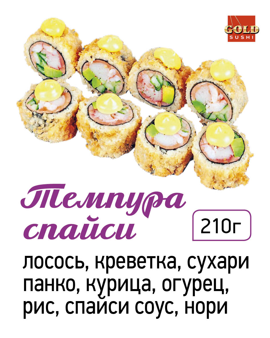 Темпура спайси