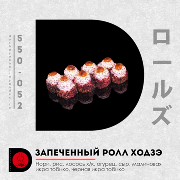 Ходзэ ролл запеченный 8 шт