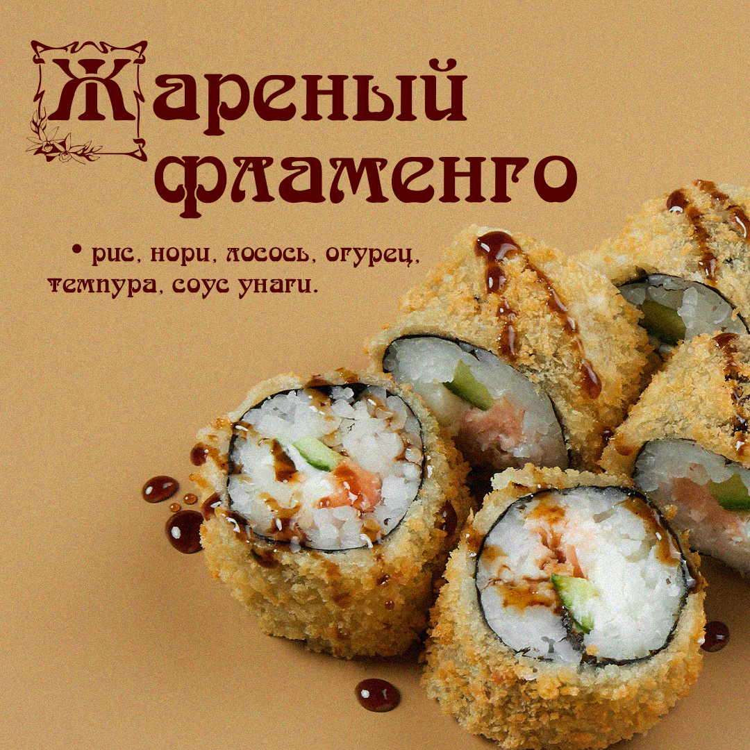 Жареный Фламенго