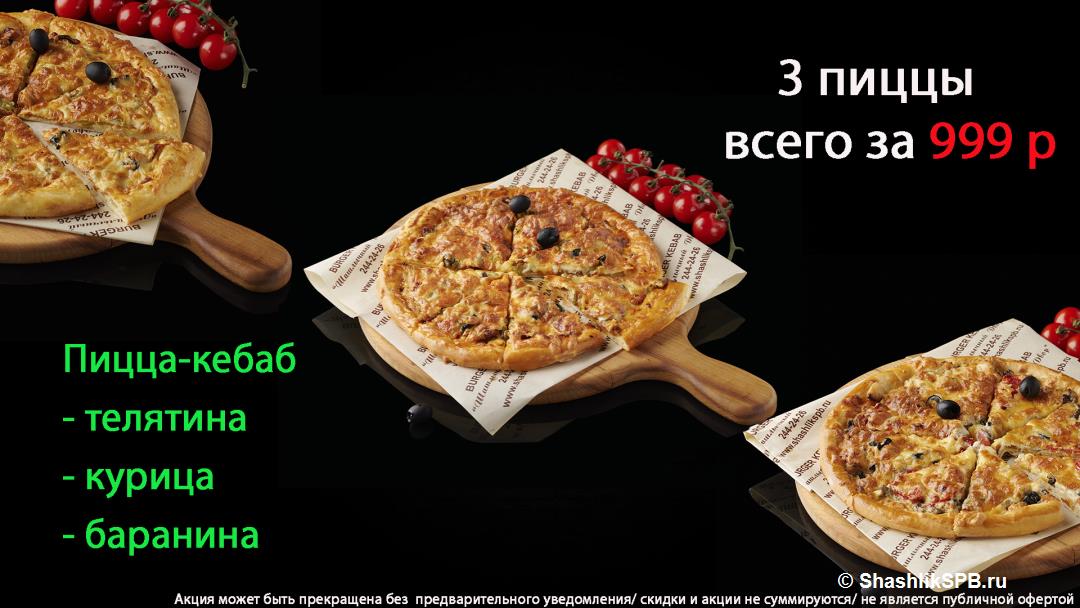 3 пиццы