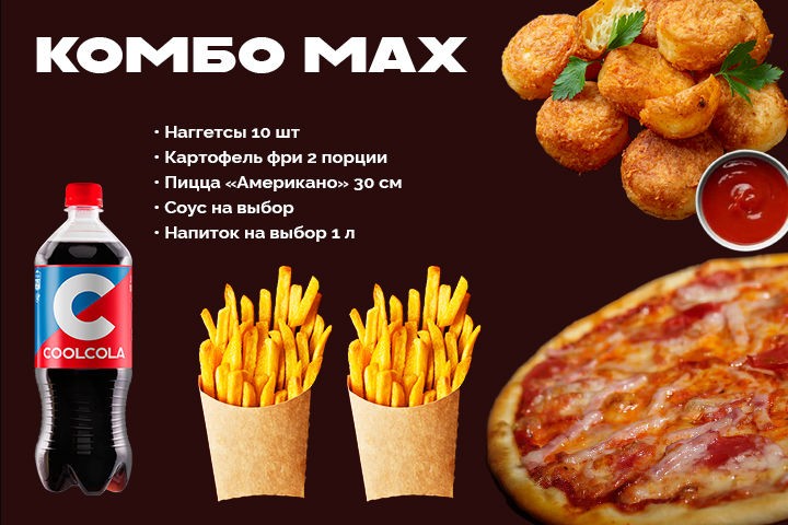 Комбо MAX