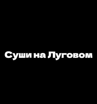 Суши на Луговом - логотип