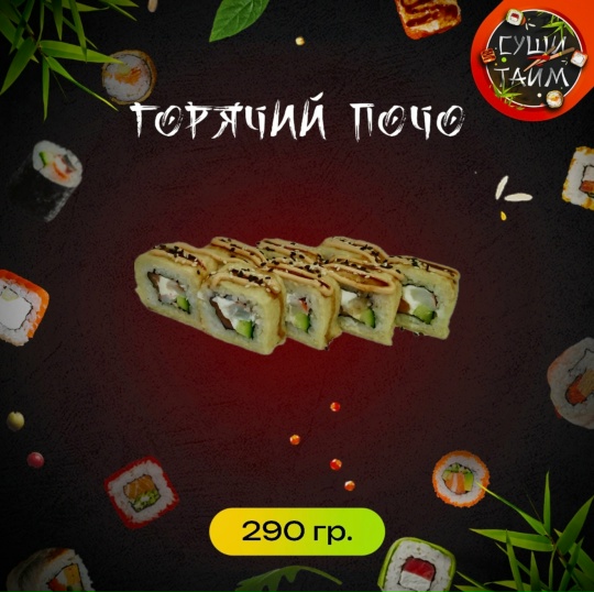 Горячий почо