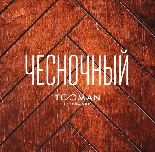 Соус Чесночный