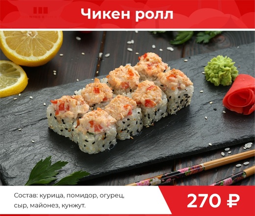 Ролл "Чикен"