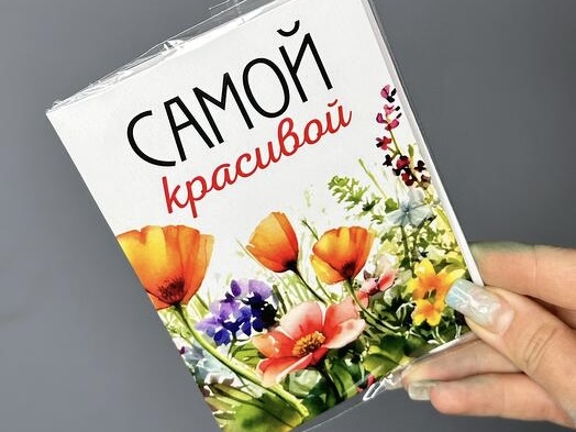 Открытка-шоколад «Самой красивой»