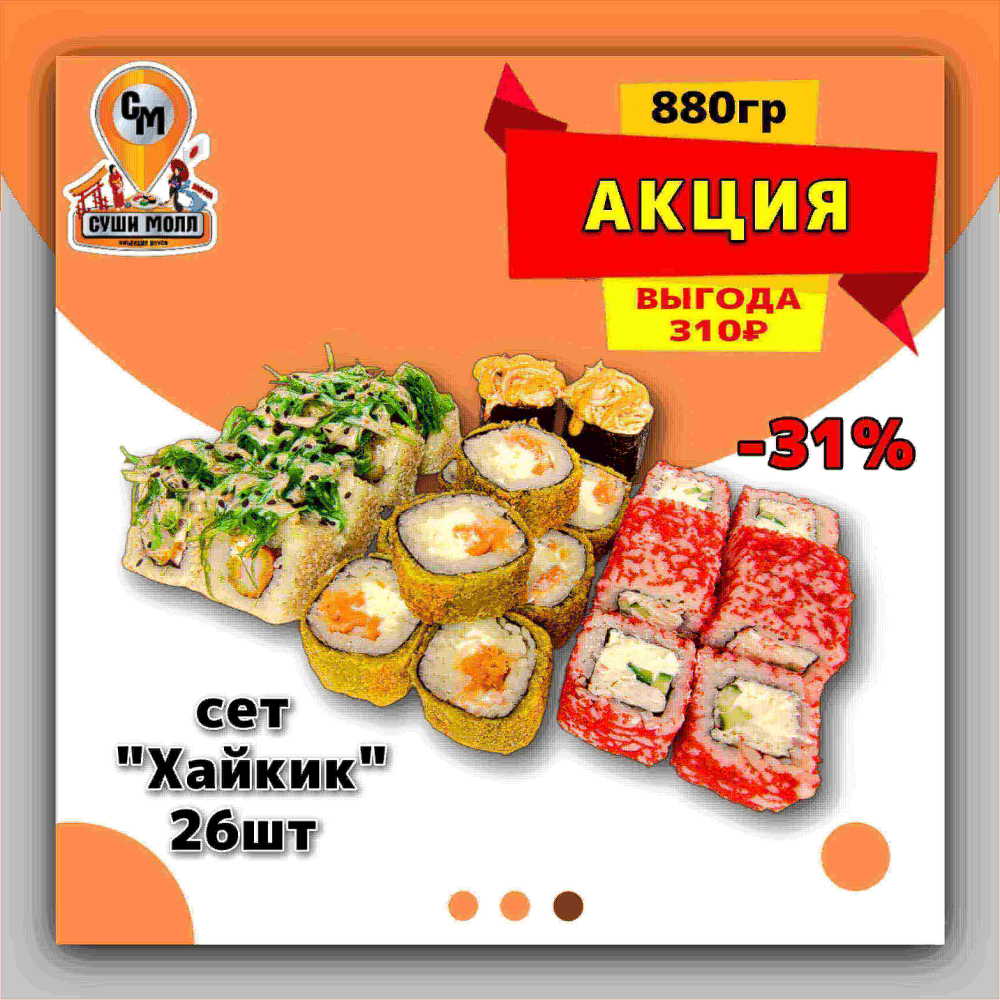 Сет «Хайкик»