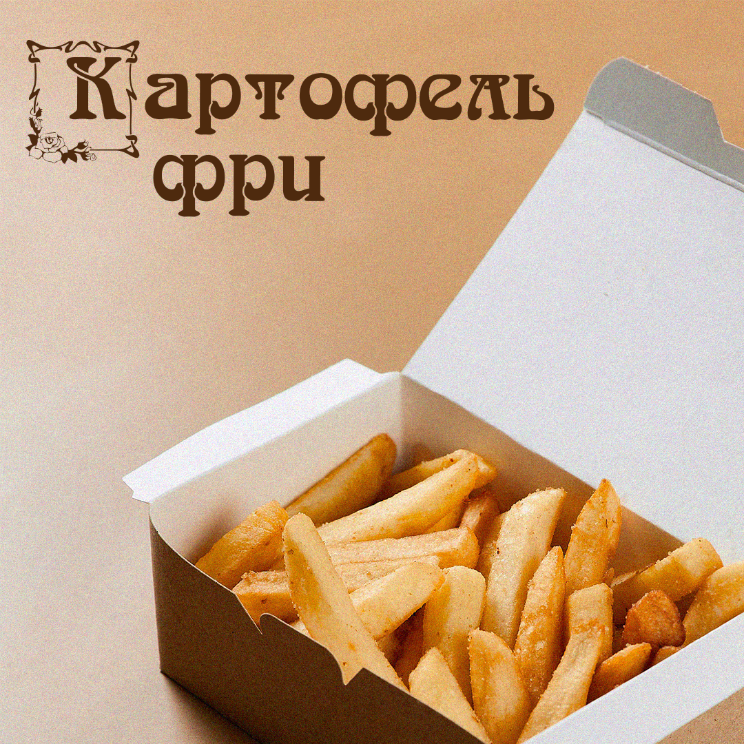 Картофель фри
