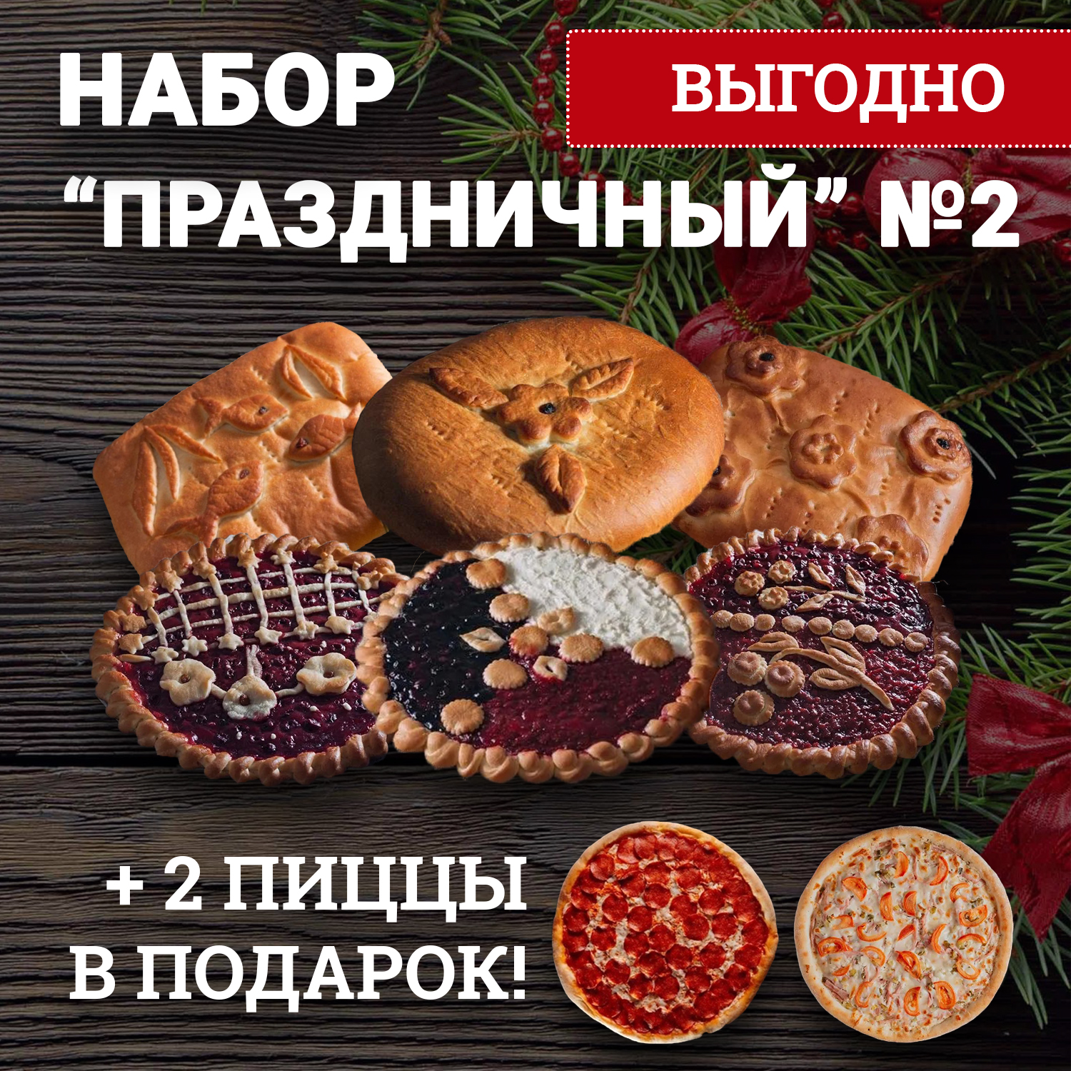 Набор Праздничный №2