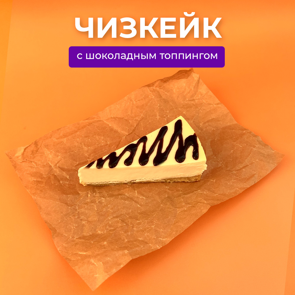Чизкейк с шоколадным топпингом