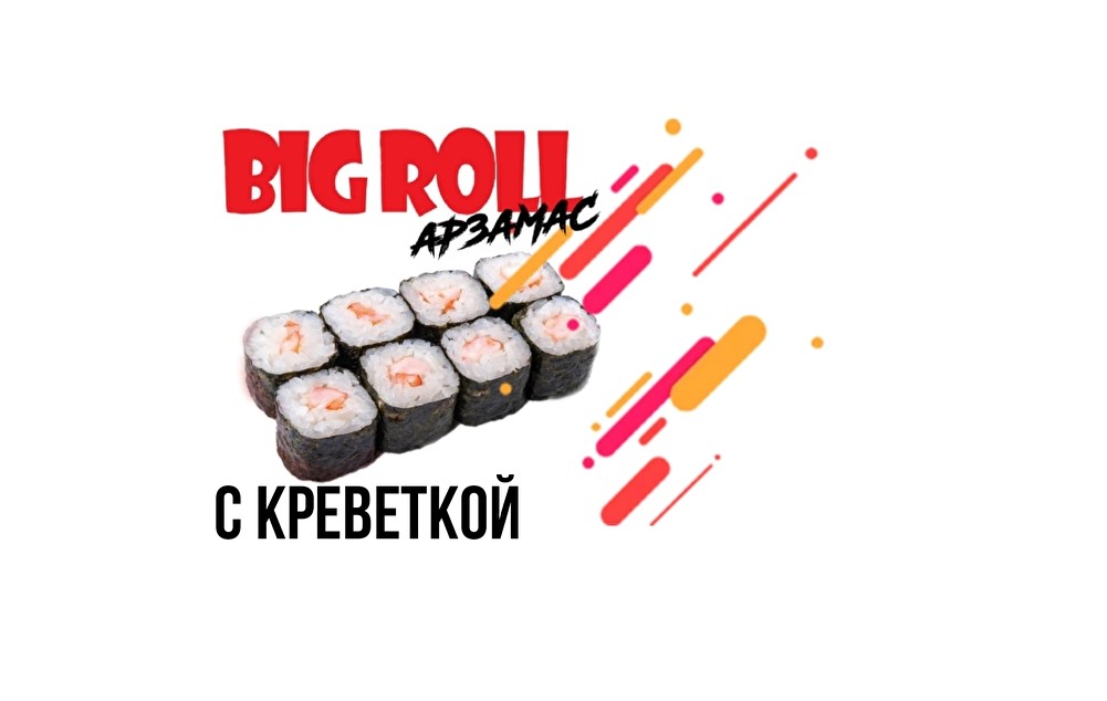Ролл с креветкой