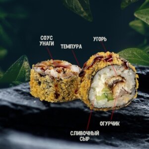 Темпура с угрем
