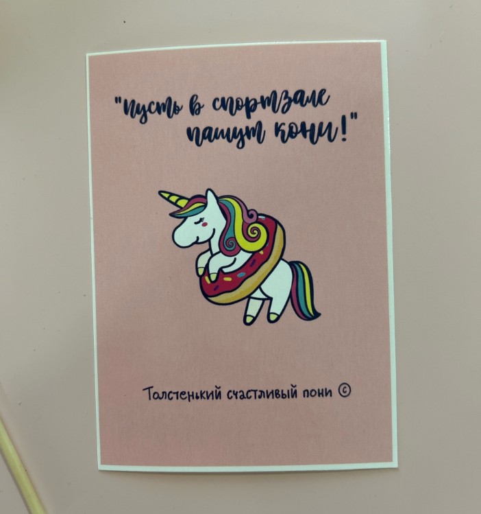 Открытка Пусть в спортзале пашут кони