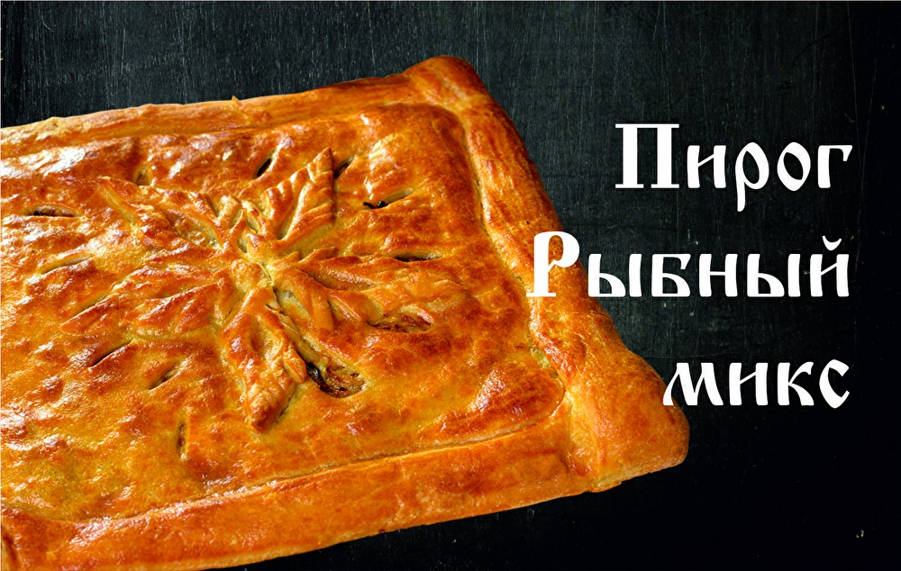 Пирог Рыбный Микс