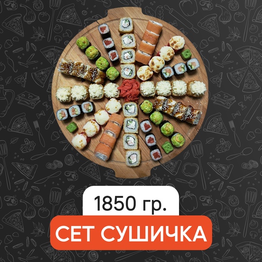 Сет Сушичка