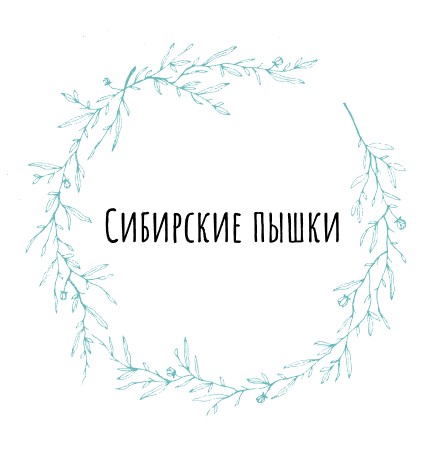 Сибирские пышки - логотип