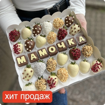 Наборы с шоколадными буквами "Мамочка" (Набор №24)