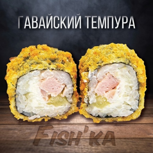 Гавайский темпура