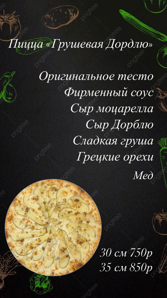 Пицца « Грушевая Дорблю» 30см