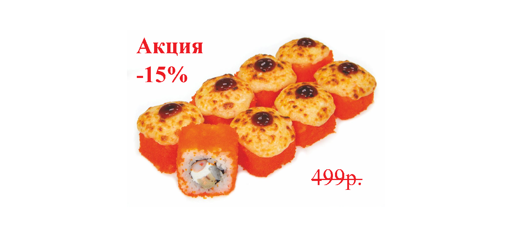 Креветка с лососем (запеч.)