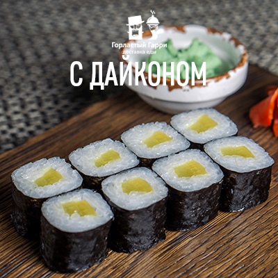 С дайконом