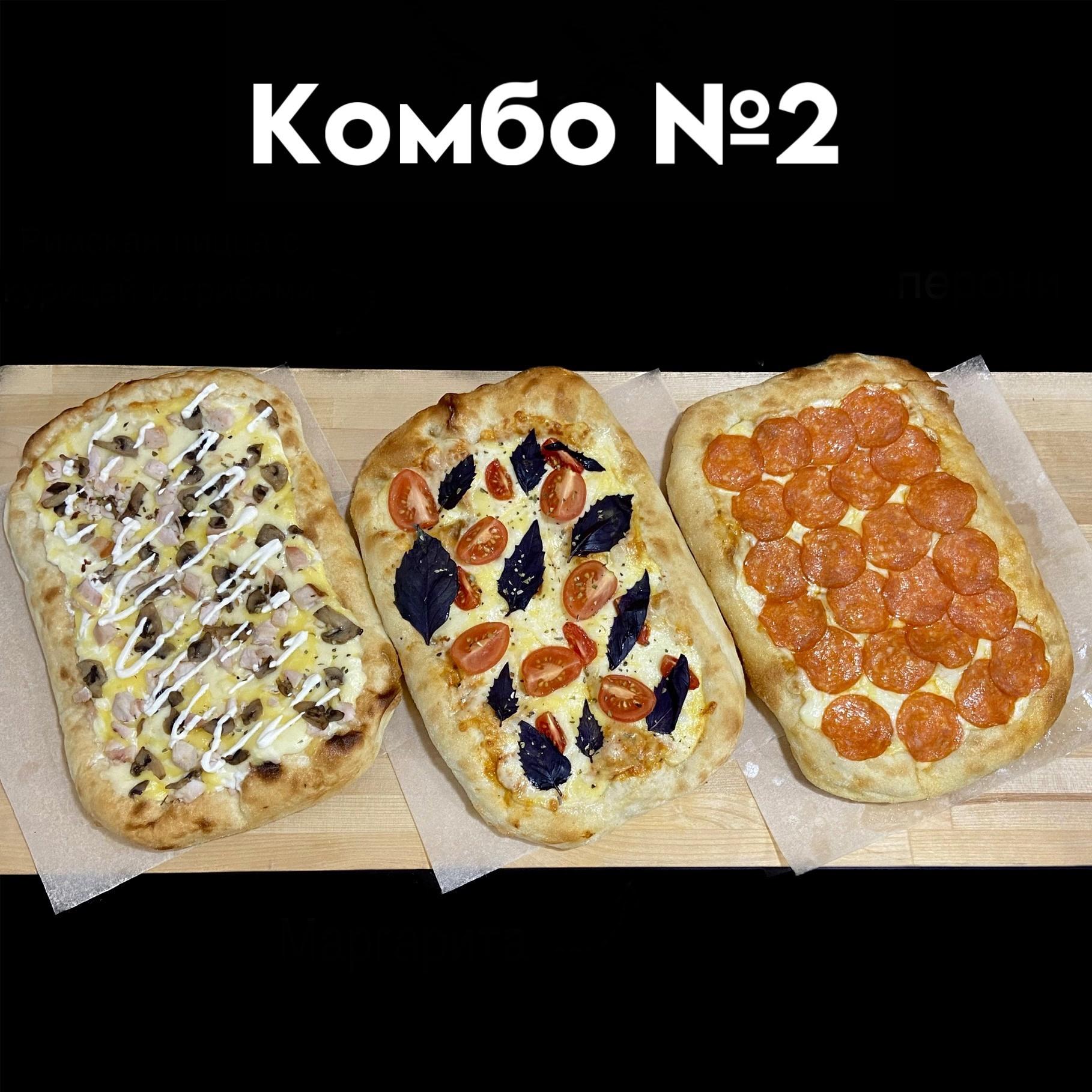 Комбо из Римских пицц № 2