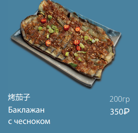 Баклажан с чесноком