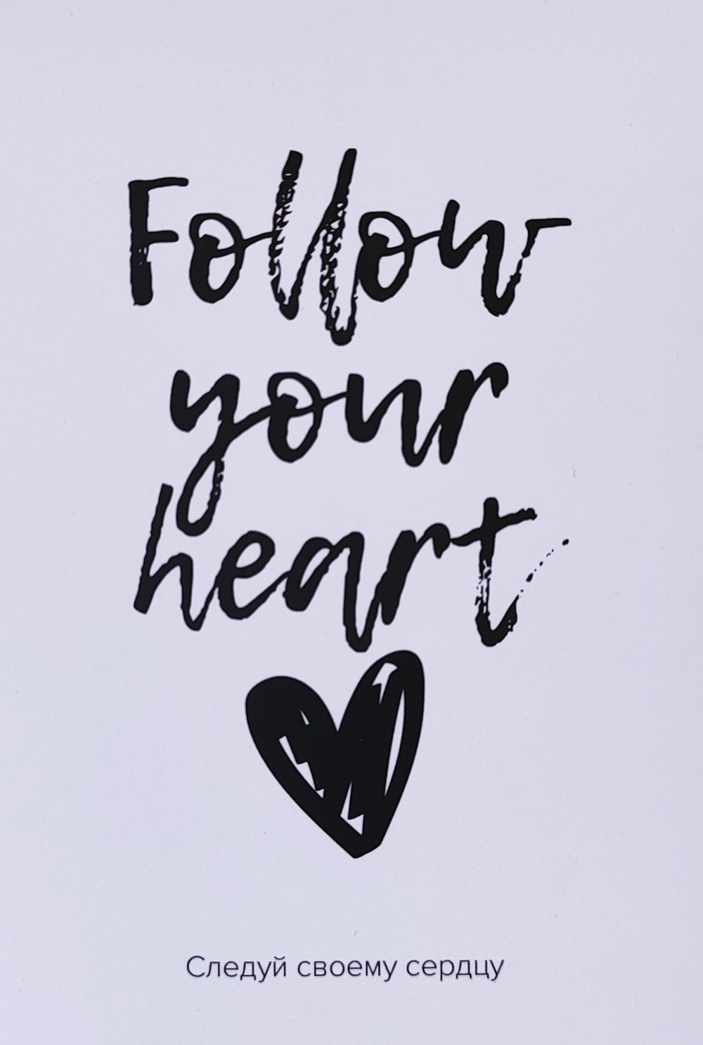Открытка «Follow your heart»