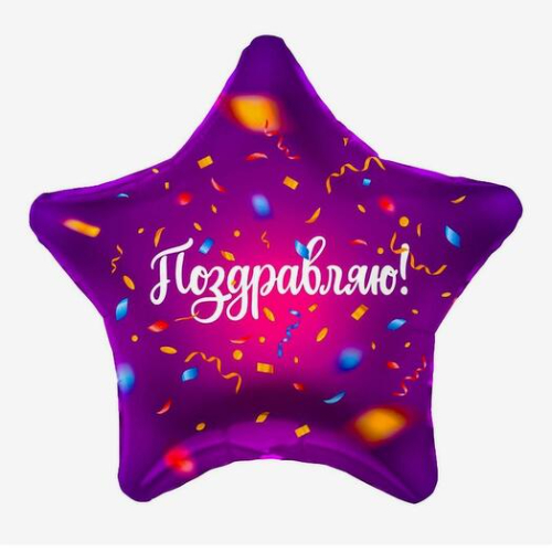 Шар звезда "Поздравляю"