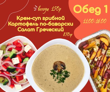 Обед №1