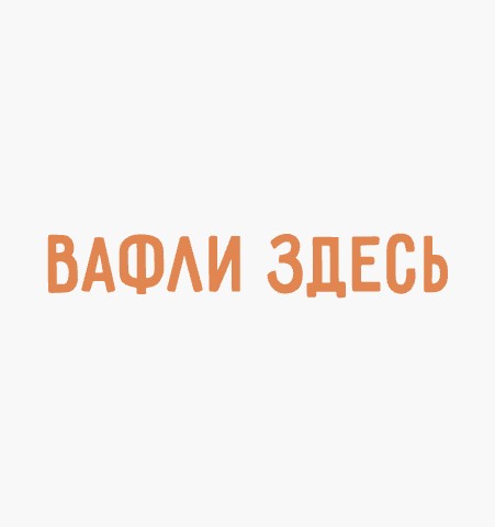 Вафли Здесь - логотип