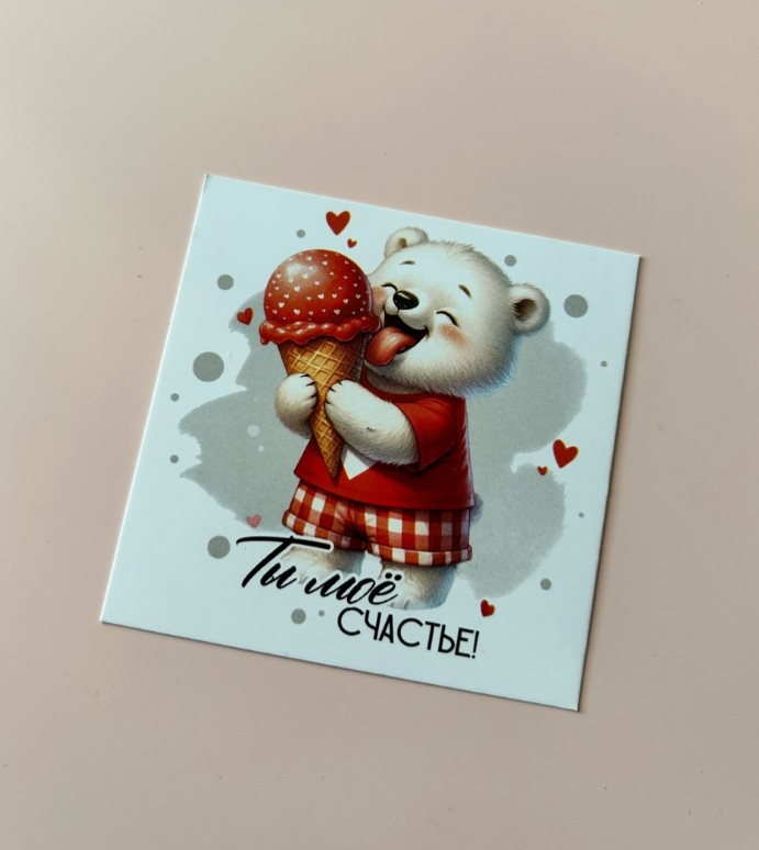 Ты моё счастье