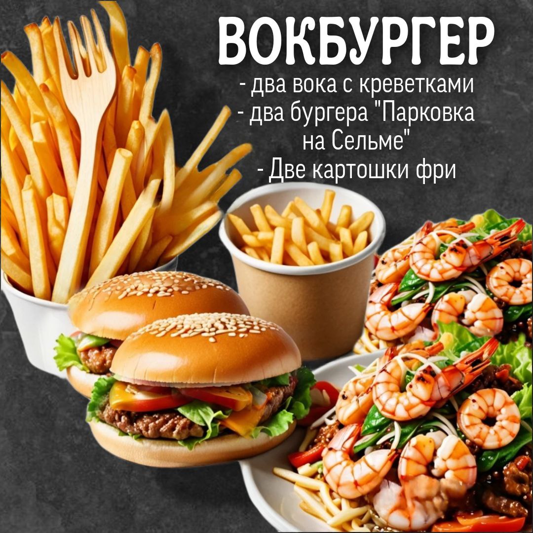 Комбо: ВокБургер