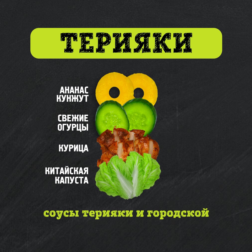 Шаверма Терияки 300 г.