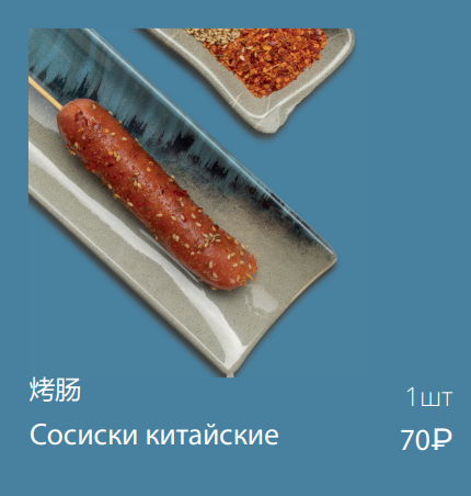 Сосиски китайские