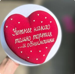 Торт-сердце Уютнее какао только тортик и обнимашки