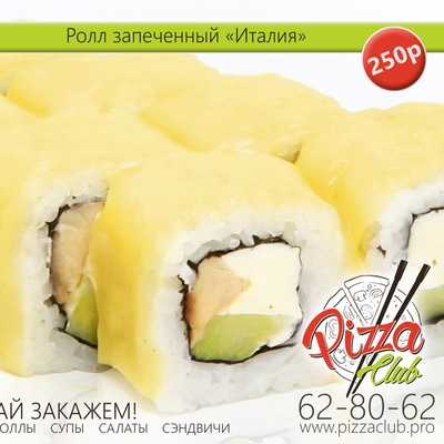 Ролл «Италия» 200 гр.