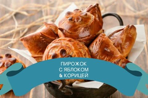 Пирожок с яблоком и корицей