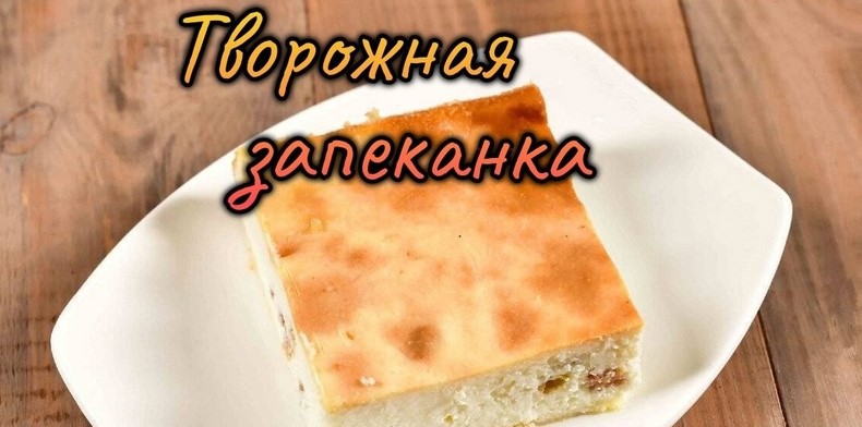 Запеканка творожная