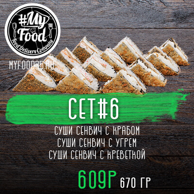 Сет № 6