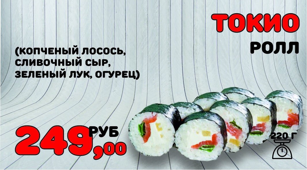 Ролл Токио